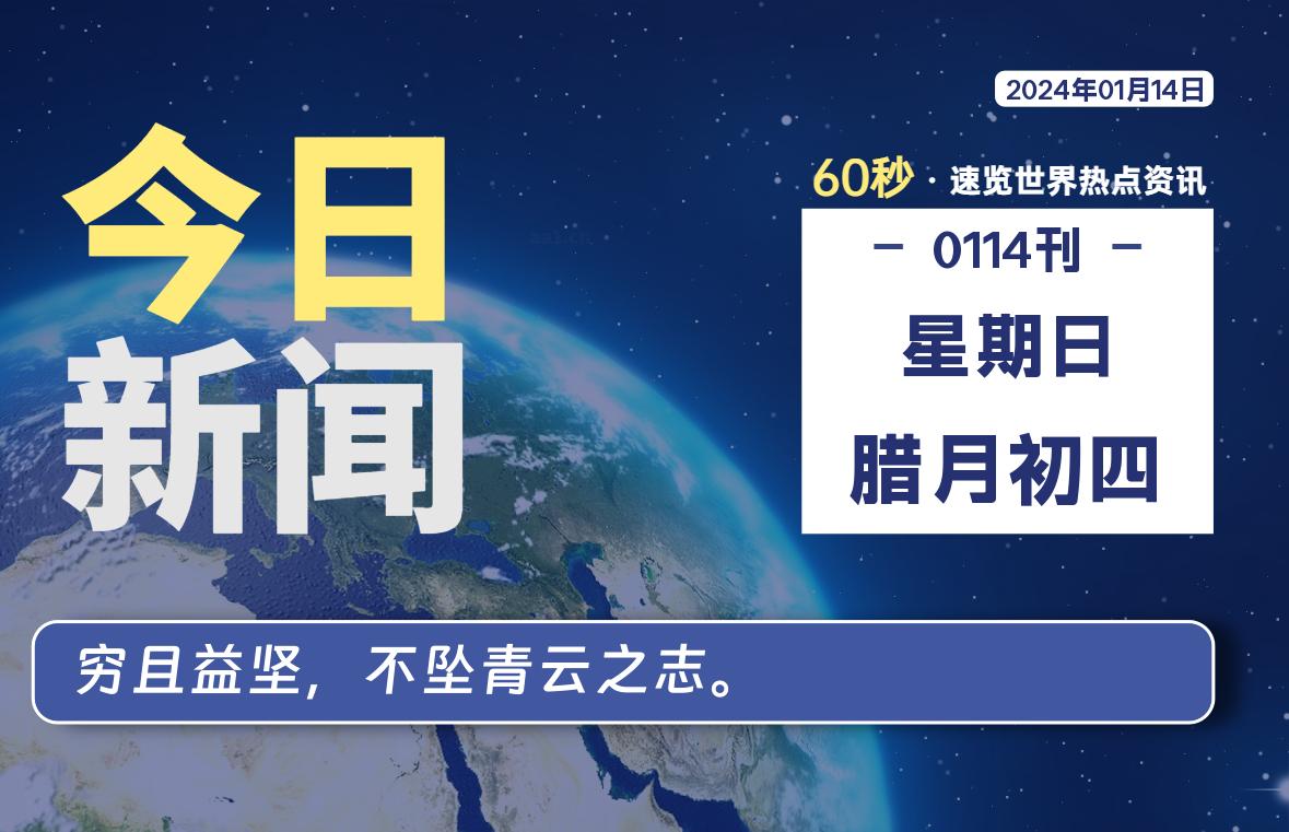 01月14日，星期日，每天60秒读懂全世界！-蝙蝠源码网