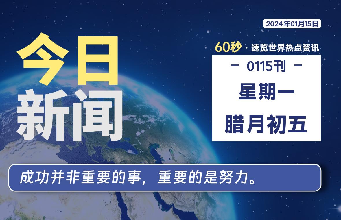 01月15日，星期一，每天60秒读懂全世界！-蝙蝠源码网