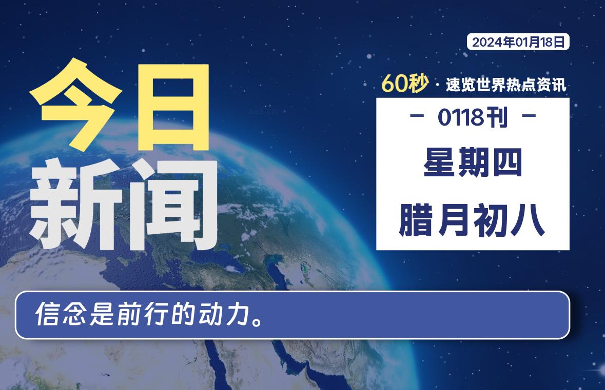 01月18日，星期四，每天60秒读懂全世界！-蝙蝠源码网