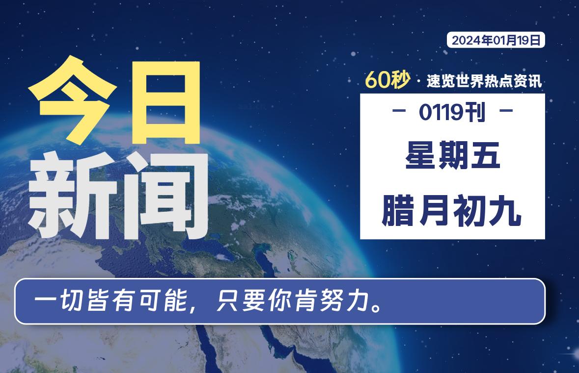 01月19日，星期五，每天60秒读懂全世界！-蝙蝠源码网