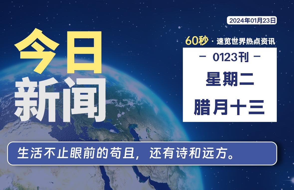 01月23日，星期二，每天60秒读懂全世界！-蝙蝠源码网