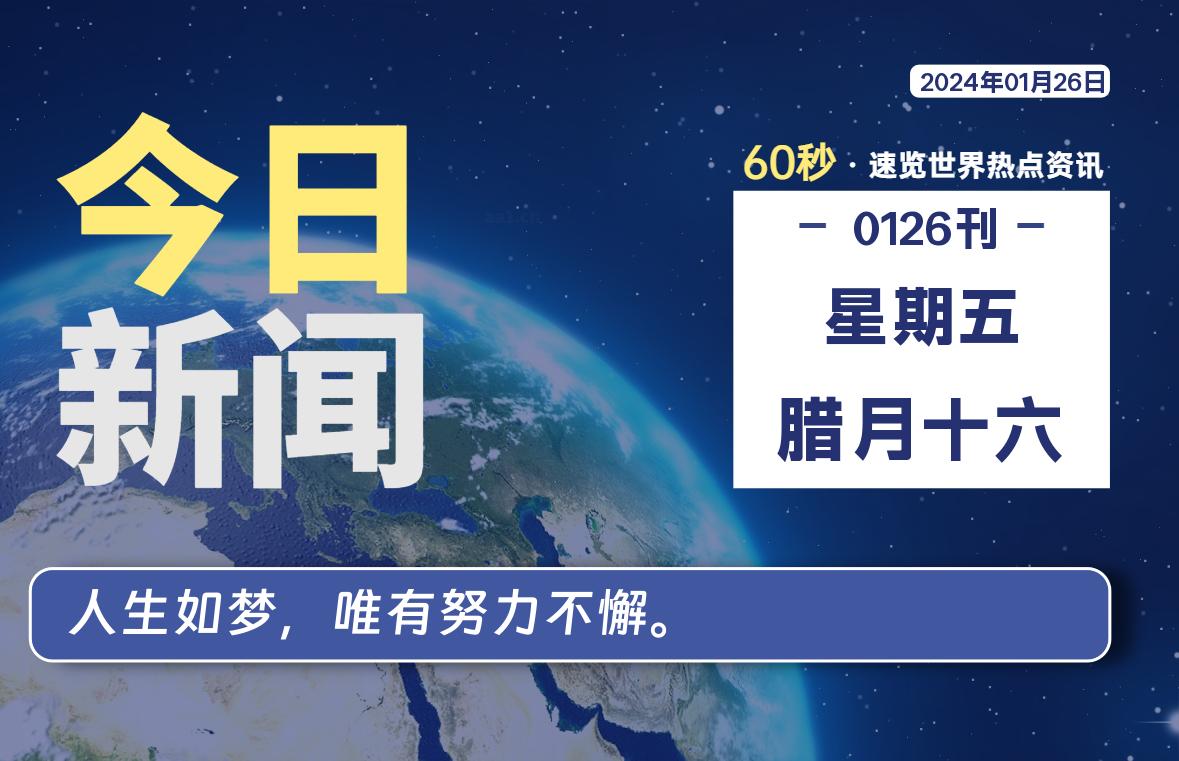 01月26日，星期五，每天60秒读懂全世界！-蝙蝠源码网