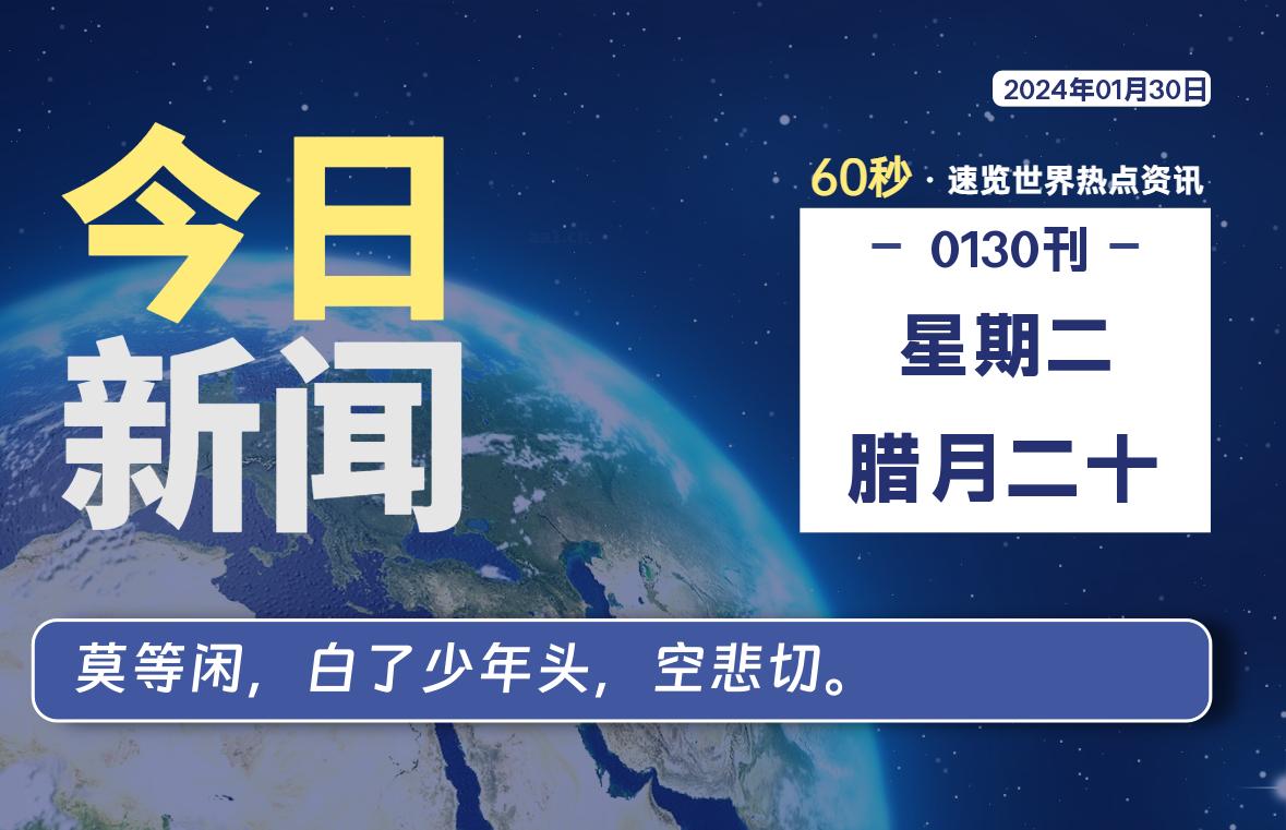 01月30日，星期二，每天60秒读懂全世界！-蝙蝠源码网