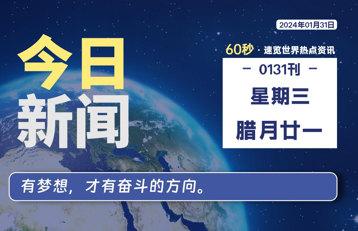 01月31日，星期三，每天60秒读懂全世界！-蝙蝠源码网