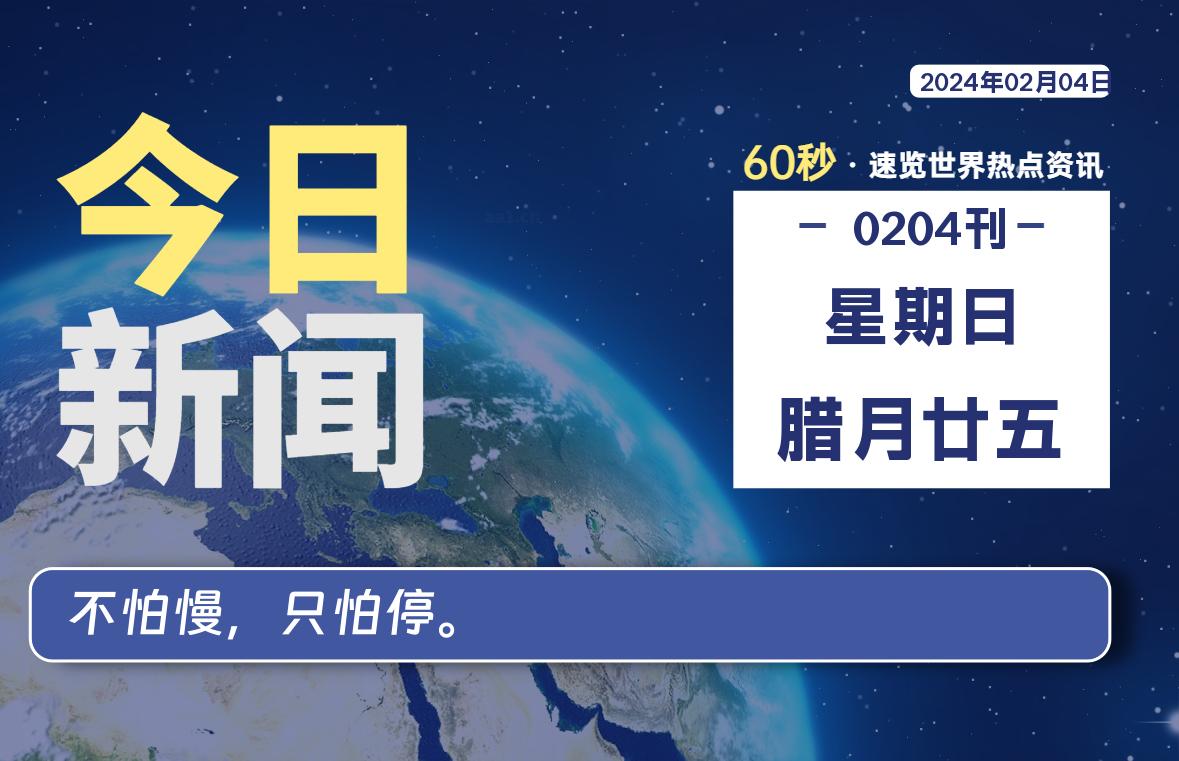 02月04日，星期日，每天60秒读懂全世界！-蝙蝠源码网