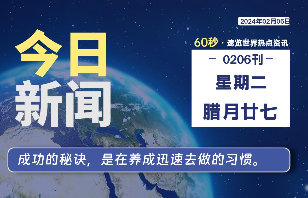 02月06日，星期二，每天60秒读懂全世界！-蝙蝠源码网