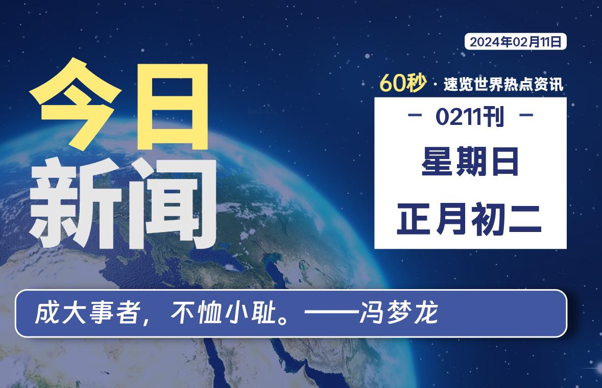 02月11日，星期日，每天60秒读懂全世界！-蝙蝠源码网