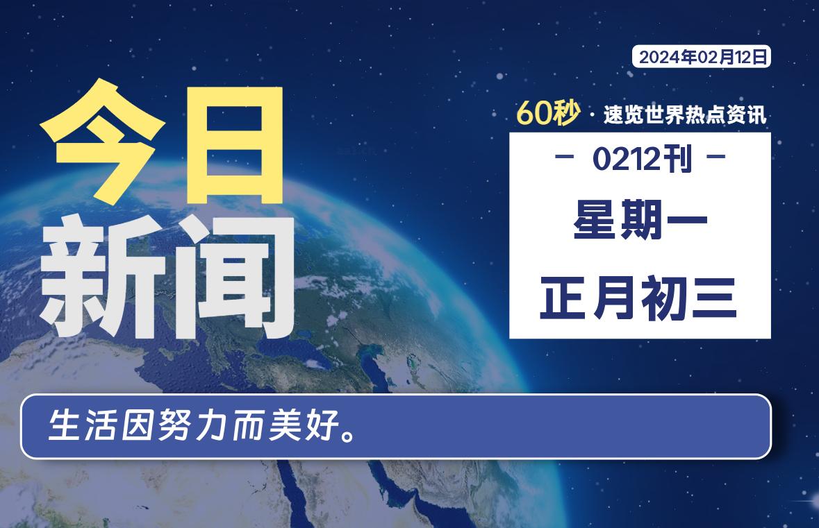 02月12日，星期一，每天60秒读懂全世界！-蝙蝠源码网