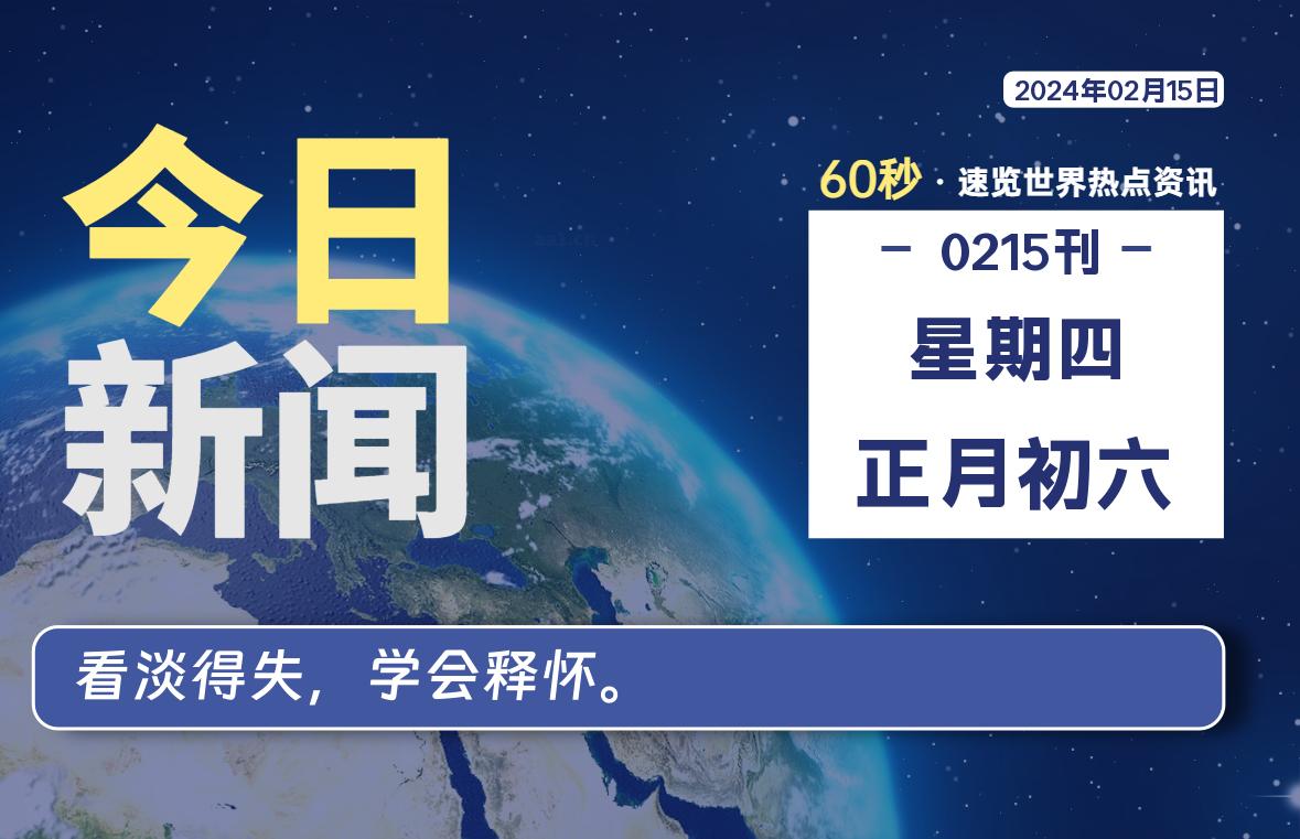 02月15日，星期四，每天60秒读懂全世界！-蝙蝠源码网