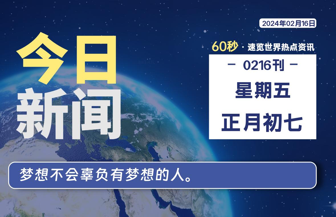 02月16日，星期五，每天60秒读懂全世界！-蝙蝠源码网