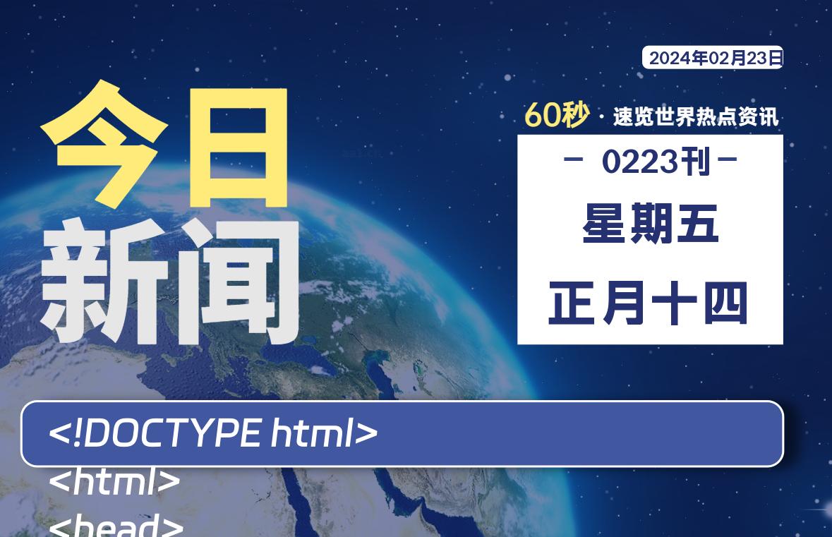 02月23日，星期五，每天60秒读懂全世界！-蝙蝠源码网