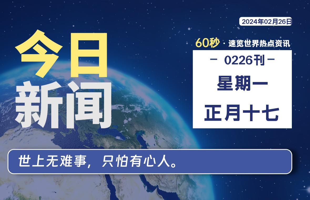 02月26日，星期一，每天60秒读懂全世界！-蝙蝠源码网