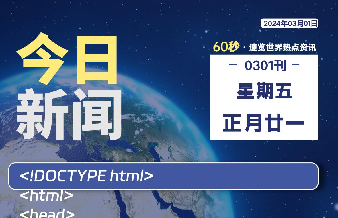 03月01日，星期五，每天60秒读懂全世界！-蝙蝠源码网