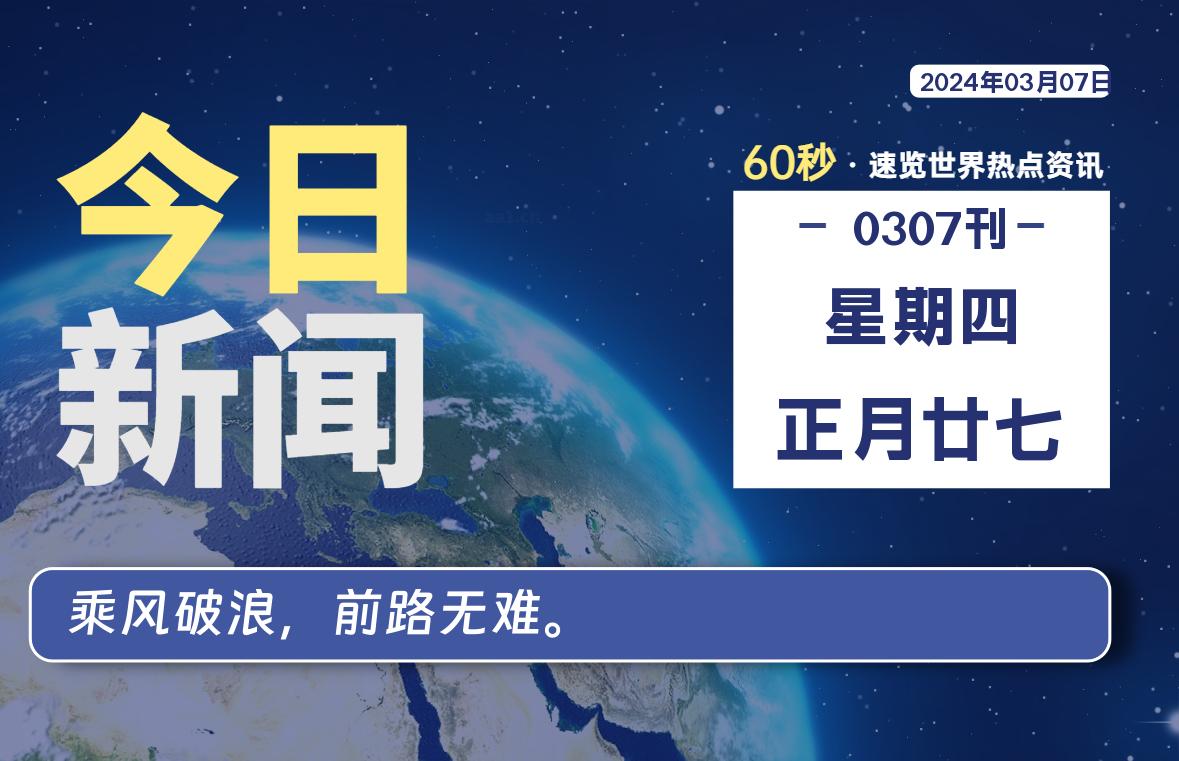 03月07日，星期四，每天60秒读懂全世界！-蝙蝠源码网