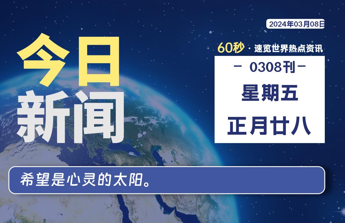 03月08日，星期五，每天60秒读懂全世界！-蝙蝠源码网