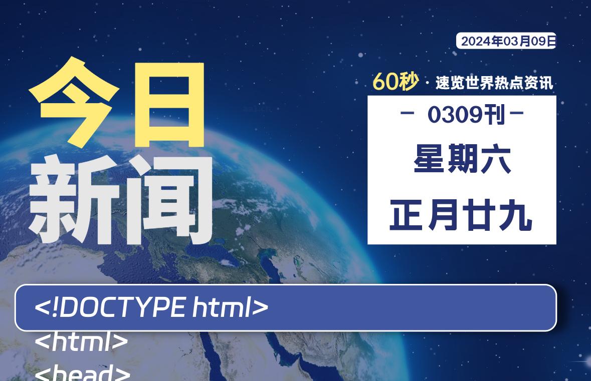 03月09日，星期六，每天60秒读懂全世界！-蝙蝠源码网