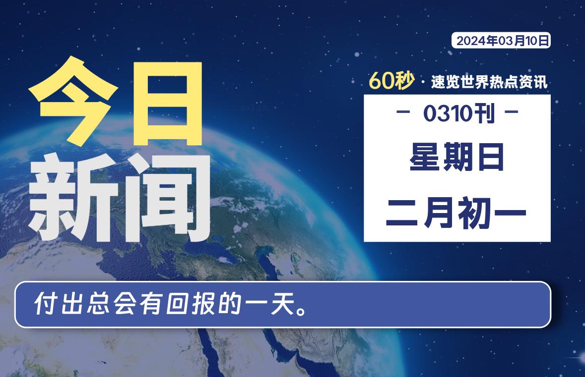 03月10日，星期日，每天60秒读懂全世界！-蝙蝠源码网