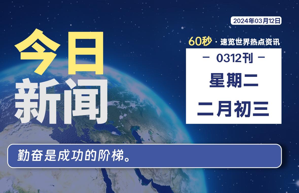 03月12日，星期二，每天60秒读懂全世界！-蝙蝠源码网