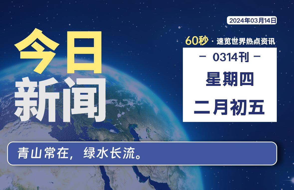 03月14日，星期四，每天60秒读懂全世界！-蝙蝠源码网