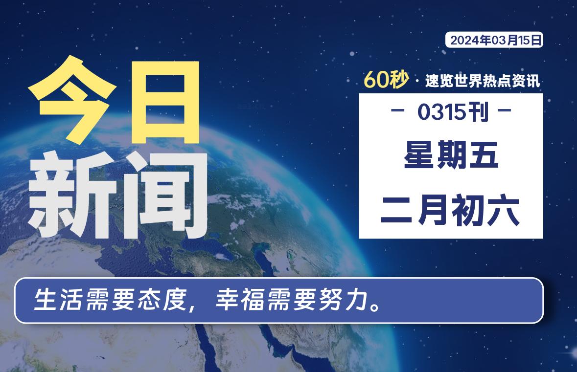 03月15日，星期五，每天60秒读懂全世界！-蝙蝠源码网