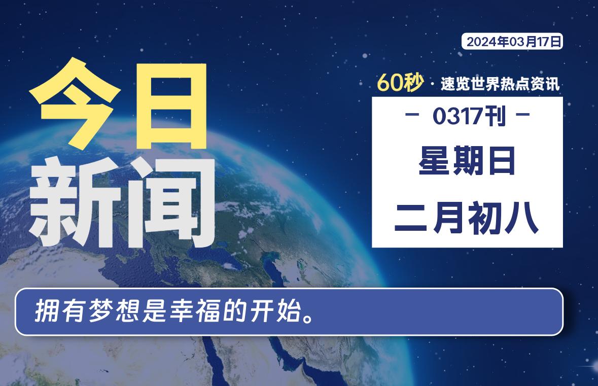 03月17日，星期日，每天60秒读懂全世界！-蝙蝠源码网