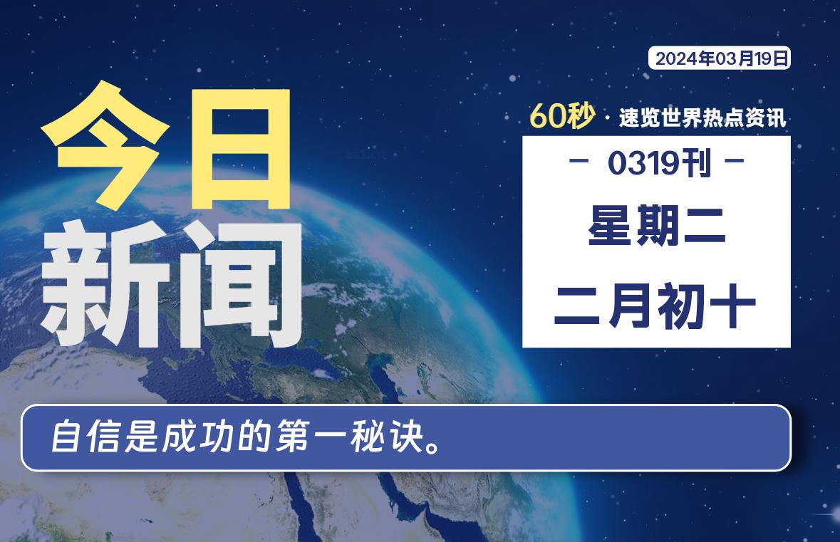 03月19日，星期二，每天60秒读懂全世界！-蝙蝠源码网