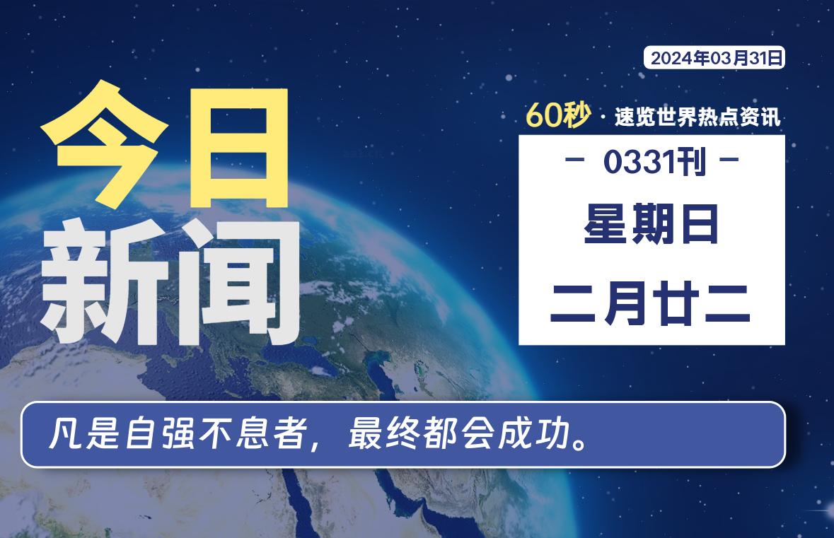 03月31日，星期日，每天60秒读懂全世界！-蝙蝠源码网