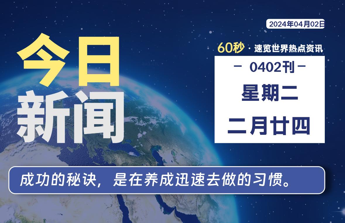 04月02日，星期二，每天60秒读懂全世界！-蝙蝠源码网