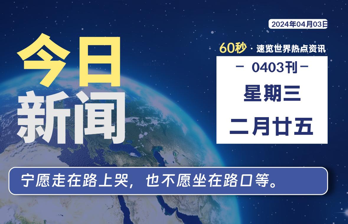 04月03日，星期三，每天60秒读懂全世界！-蝙蝠源码网