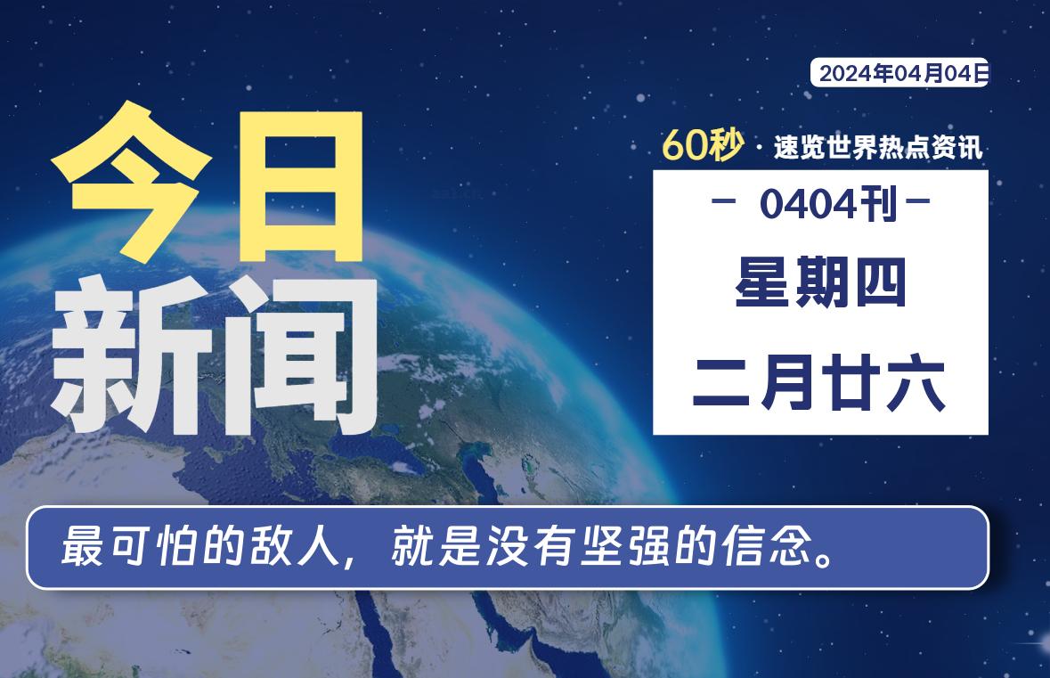 04月04日，星期四，每天60秒读懂全世界！-蝙蝠源码网