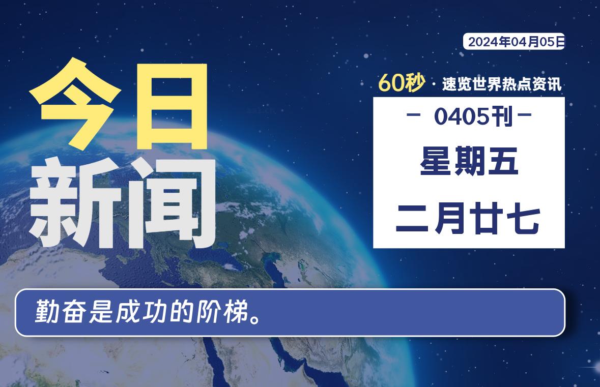 04月05日，星期五，每天60秒读懂全世界！-蝙蝠源码网